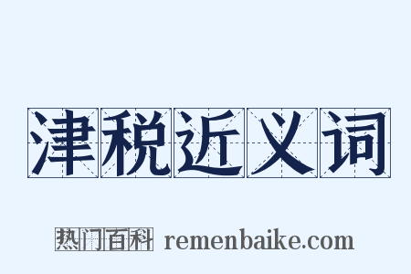 津税近义词是什么意思的图片